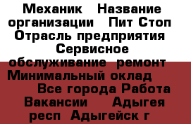 Механик › Название организации ­ Пит-Стоп › Отрасль предприятия ­ Сервисное обслуживание, ремонт › Минимальный оклад ­ 55 000 - Все города Работа » Вакансии   . Адыгея респ.,Адыгейск г.